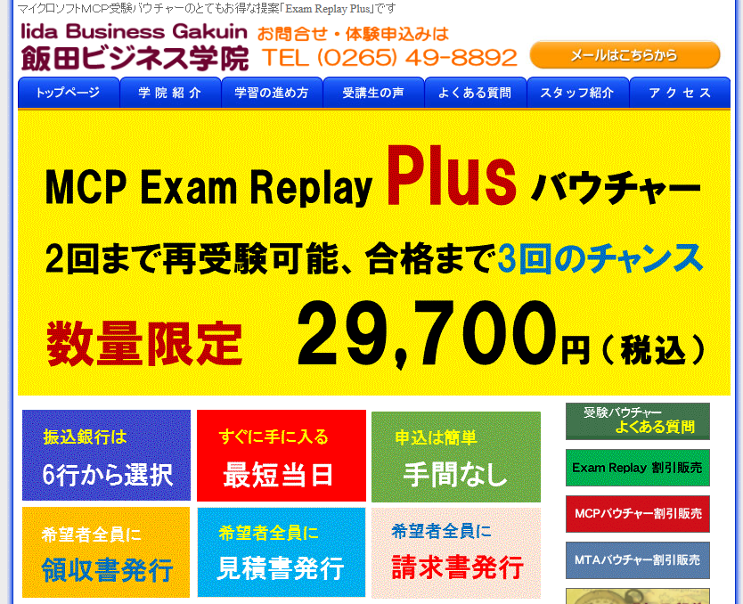 Mcp Exam Replay Plus ブースターパックに代わる新バウチャー 飯田ビジネス学院 パソコン 簿記 資格取得 就職支援